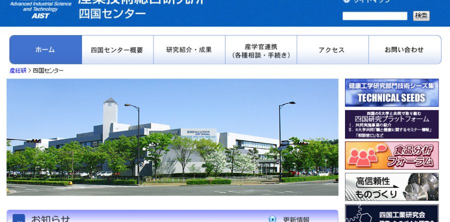 産業技術総合研究所　四国センター