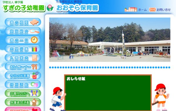 すぎの子幼稚園・おおぞら保育園