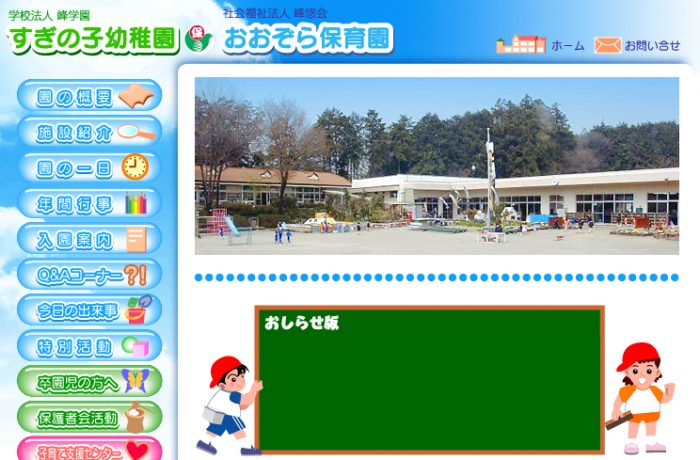 すぎの子幼稚園・おおぞら保育園