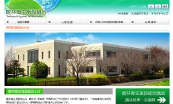 館林衛生施設組合