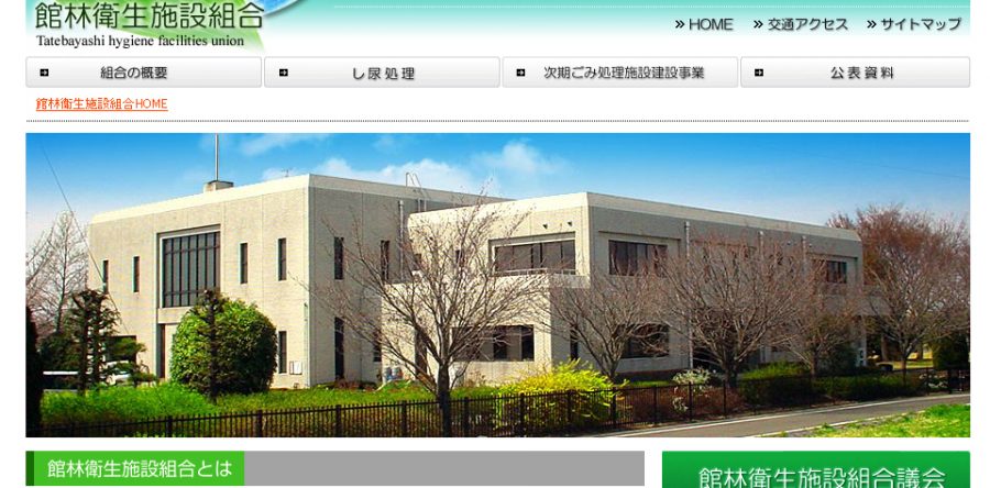 館林衛生施設組合